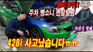 주차뺑소니, 물피도주 당했습니다ㅠㅠ 포르쉐 보다 소중한 bmw 428i ㅠㅠ
