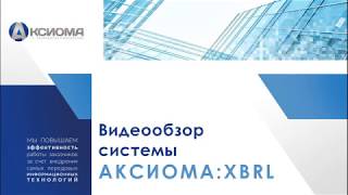 Видеообзор решения "АКСИОМА:XBRL"