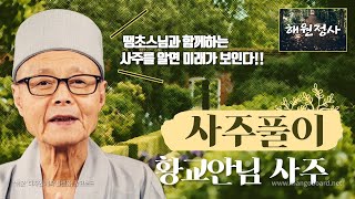 황교안님 사주팔자 해원정사 땡초스님TV 께서 풀어주시는 정확한 사주풀이