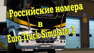 Как сделать Российские номера в Euro Truck Simulator 2 ?