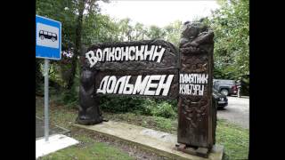 Волконский дольмен