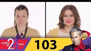 Успеть за 24 часа | Выпуск 103