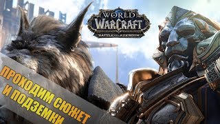 World of Warcraft: Battle for Azeroth 110 уровень Прохождение-СТРИМ