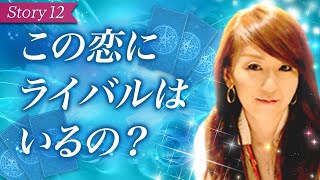【タロット占い】この恋にライバルはいるの？それとも私だけ？