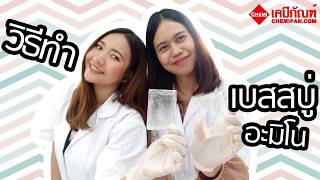[CHEMIPAN] สอนทำ เบสสบู่อะมิโน (Amino Soap) By ร้านเคมีภัณฑ์ (CA1942-A)