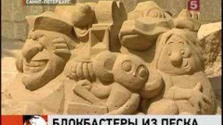 IX Международный фестиваль песчаных скульптур