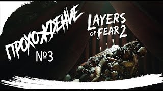 Layers of Fear 2 ► Акт 3 :  Кровавые Корни