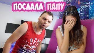 Что будет, Послала Папу /  ОТМАЗКИ - ПАПА И ДОЧКА ЧИТАЕТ РЭП