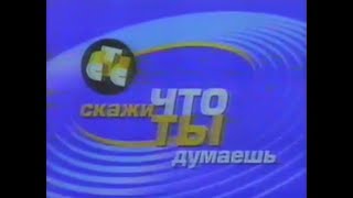 "Скажи, что ты думаешь" и межпрограммная заставка (СТС, 1999)