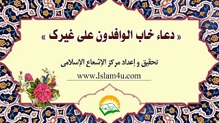 دعاء خاب الوافدون على غيرك بصوت السيد امير الحسيني