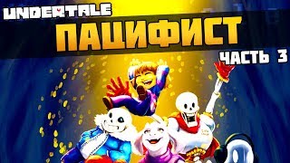 UNDERTALE ПАЦИФИСТ ► Заводим ДРУЗЕЙ МОНСТРОВ ► Прохождение #3