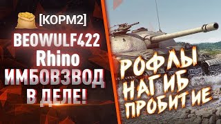 РОФЛОВЗВОД С Rhino | Смотр патча 1.4.1