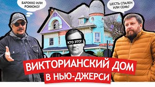 Викторианский дом в Нью-Джерси. От роскошного особняка к коммуналке и обратно.