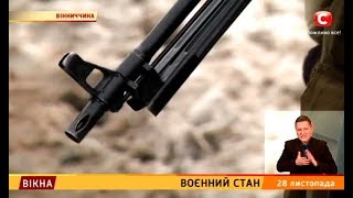 Воєнний стан – Вікна-новини – 28.11.2018