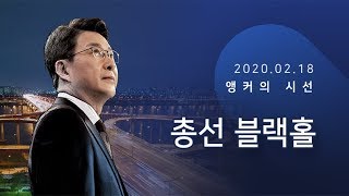 총선 블랙홀 [신동욱 앵커의 시선]