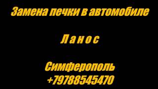 +79788545470 Автомобиль Ланос замена печки Симферополь