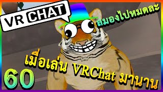 [VRChat] : เมื่อเล่นเกมนี้มานาน สมอง ก็ประมาณนี้ละ ??