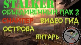 Сталкер ОП 2 Острова для читеров Янтарь