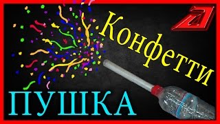 Как сделать мини конфетти пушку в домашних условиях