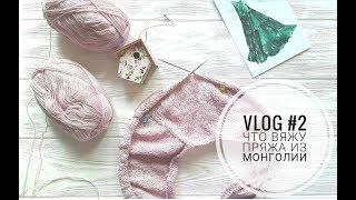 Vlog #2 //Что вяжу //Пряжа из Монголии