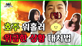 #호주워킹홀리데이 준비 할 때 꼭 한번 볼 영상 #위급한 상황, 응급상황 #워홀준비 사고 대처하는 방법 #호주 #워홀 안전하게 보내자