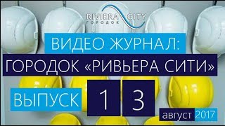 Видео журнал: городок "Ривьера Сити" Выпуск 13