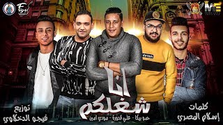 مهرجان " انا شغلكم " حمو بيكا - مودي امين - علي قدورة - فيجو الدخلاوي 2019