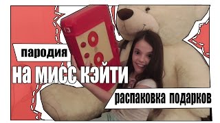 ❤Распаковка подарка на НГ❤//Пародия на Мисс Кейти/DK//