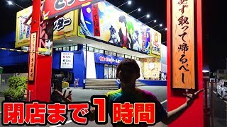 超巨大ゲームセンター景品10個取れるまで終われません！閉店１時間UFOキャッチャー　さとちん