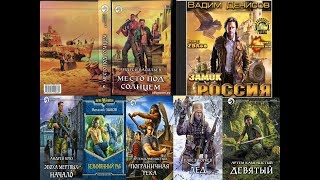 Самые лучшие аудиокниги жанра попаданец.