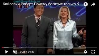 Кийосаки Роберт   Почему богатые только богатеют
