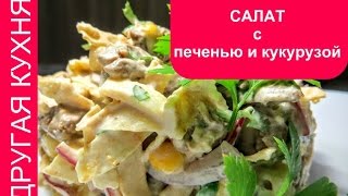 САЛАТЫ 2019 / Вкуснейший салат с куриной печенью и кукурузой