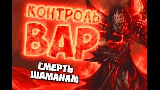 КОНТРОЛЬ ВОИН - Hearthstone 2019/Спасители Ульдума