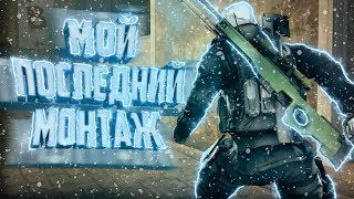 Мой Последний Монтаж... В 2018//Красивые Фраги/Смешные Моменты (CS:GO МОНТАЖ)
