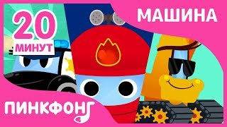 Полицейская машина и 17 песни | Песни про Машины | + Сборники | Пинкфонг Песни для Детей