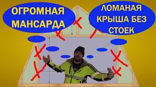 Мансарда. Ломаная крыша без стоек. Дом 6х6 и полноценный мансардный этаж.