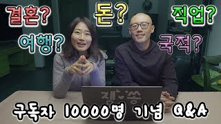 잼쏭부부 Q&A 1편 - 돈, 직업, 여행, 만남, 결혼, 국적