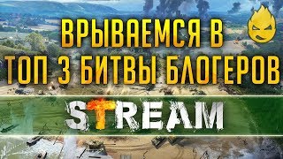 Битва блогеров на Линии Фронта/Предпоследний день [Запись Стрима] - 20.04.19