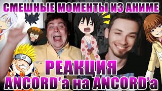 Реакция Анкорда на аниме приколы с Анкордом :D