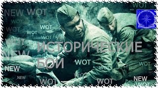 WOT: исторические бои на тесте.ИГРАЙ В ТАНКИ КАЖДЫЙ ДЕНЬ