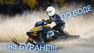 Буран по воде