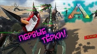 Ark survival evolved - Первые тёрки!