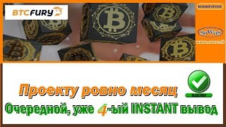 НЕ ПЛАТИТ BtcFury - Проекту ровно месяц. Очередной INSTANT вывод, 16 Июня 2019