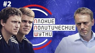 ЛИГА ПЛОХИХ ПОЛИТИЧЕСКИХ ШУТОК | Выпуск 2