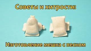 Советы и хитрости: Как сделать мешок с песком