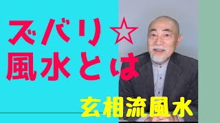 【玄相流風水】ズバリ⭐️風水とは！？