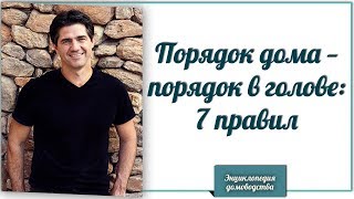 ?Порядок дома — порядок в голове 7 правил