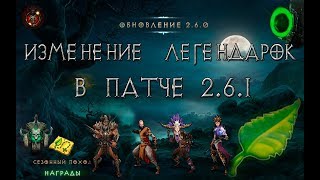 Diablo 3:  баф отдельных предметов на  PTR 2.6.1