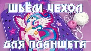 Шьём чехол для планшета Май Литл Пони (My Little Pony)