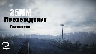 35MM. #2 - Прохождение | Вагонетка